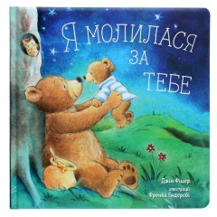Я молилася за тебе