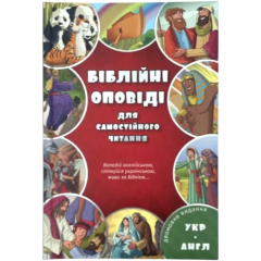 Україно-англійська дитяча Біблія. Біблійні оповіді для самостійного читання. Двомовне видання (арт. 3058)