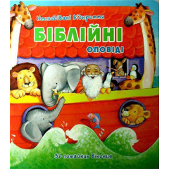 Книжка-іграшка з Біблійними оповідями (3043)