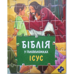 Біблія у головоломках Ісус З пазлами