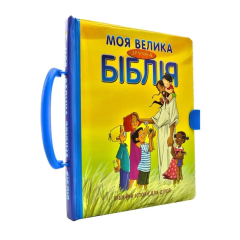 Моя велика зручна Біблія 3051 - Сесилія Олесен (9789664121436)