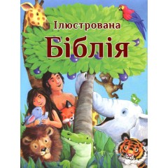 Ілюстрована Біблія