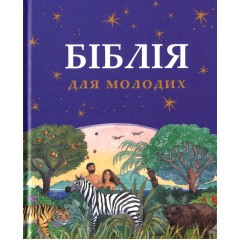 Біблія для молодих