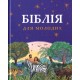 Біблія для молодих