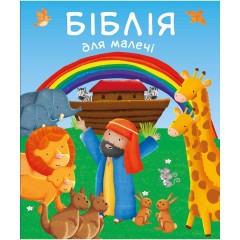 Біблія для малечі