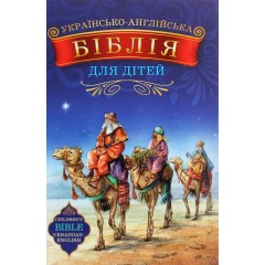 Українсько-англійська Біблія для дітей