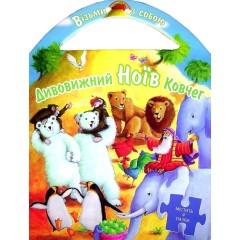 Дивовижний Ноїв Ковчег. Пазли