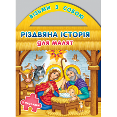 Різдвяна історія для малят з пазлами