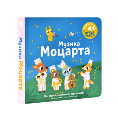 Музика Моцарта Мої звукові книжечки з картинками