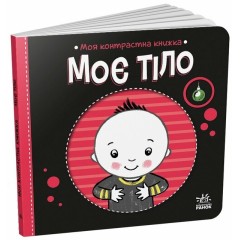 Моє тіло