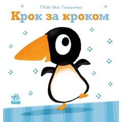 Ніжні книжки. Крок за кроком