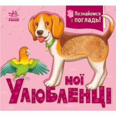 Мої улюбленці