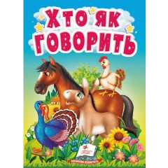 Хто як говорить. Цікаве для найменших