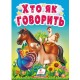 Хто як говорить. Цікаве для найменших