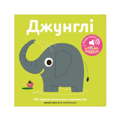 Мої звукові книжечки з картинками. Джунглі