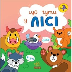 Що чути... У лісі