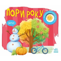 Моя книжка-розкладайка. Пори року