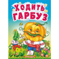 Ходить гарбуз. Цікаве для найменших