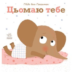 Ніжні книжки. Цьомаю тебе
