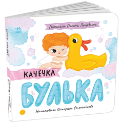 Качечка Булька