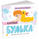 Качечка Булька