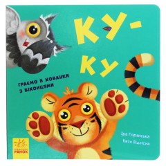 Нумо гратися! Ку-ку