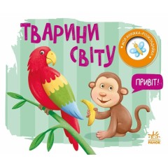 Моя книжка-розкладайка. Тварини світу