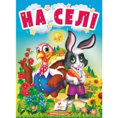 На селі. Про свійських тварин для найменших