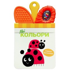 Мої кольори. Книжка-брязкальце з прорізувачем