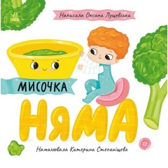 Історії про Леся. Мисочка Няма