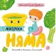 Історії про Леся. Мисочка Няма