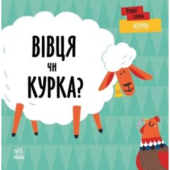 Ферма. Вівця чи курка?