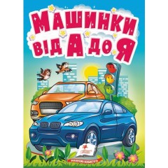 Машинки від А до Я. Автомобільна абетка для найменших