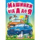 Машинки від А до Я. Автомобільна абетка для найменших