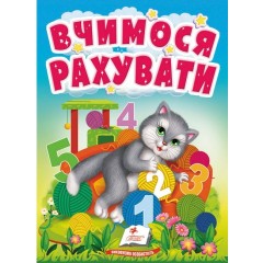 Вчимося рахувати. Знайомство із цифрами для найменших