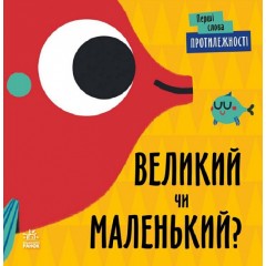 Протилежності. Великий чи маленький?