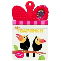Мої тваринки. Книжка-брязкальце з прорізувачем