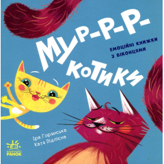 Мур-з-з-котики! (Нумо гратися!)