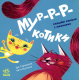 Мур-з-з-котики! (Нумо гратися!)