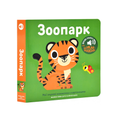 Мої звукові книжечки з картинками. Зоопарк - Nasha idea (9786178396824)