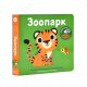 Мої звукові книжечки з картинками. Зоопарк - Nasha idea (9786178396824)