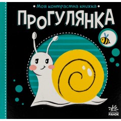 Прогулянка. Моя контрастна книжка