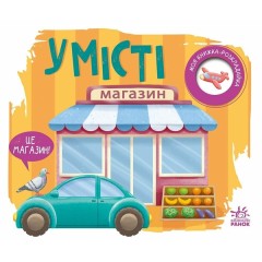 Моя книжка-розкладайка. У місті