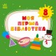 Моя перша бібліотека