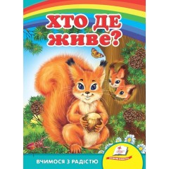 Хто де живе?