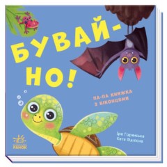 Бувай-но!