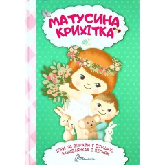 Матусина крихітка (хрестоматія для малюків)