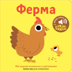 Книга «Мої звукові книжечки із картинками. Ферма» (10-610521)