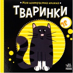 Тваринки. Моя контрастна книжка