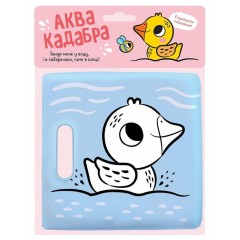 Книжка для купання з пискавкою. Каченятко